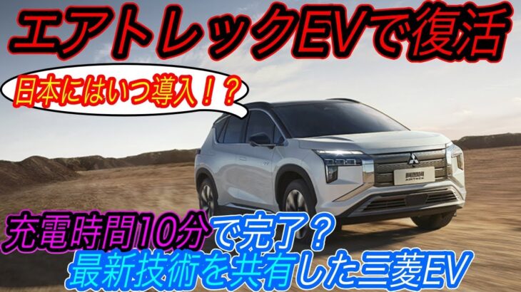 【EVのパイオニアが覚醒？】航続距離1000km＆充電時間10分の技術力が搭載！？　三菱が新型電気自動車《エアトレック》を発売へ！