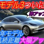 【コスパ最強EVはこれ】電気自動車ニュース【2022年製モデル3の航続距離が大幅アップデート！日本にも間も無く登場へ・世界では10台に1台以上がEVに突入】