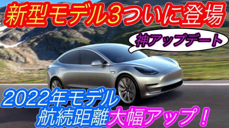 【コスパ最強EVはこれ】電気自動車ニュース【2022年製モデル3の航続距離が大幅アップデート！日本にも間も無く登場へ・世界では10台に1台以上がEVに突入】