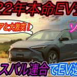 【EV性能でトヨタ越え達成！】2022年EV戦争ついに開幕　スバルが初電気自動車《ソルテラ》を2022年中旬に日本でも発売決定