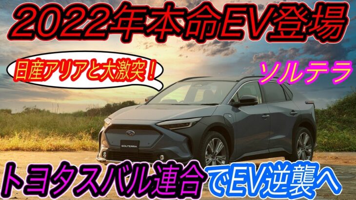 【EV性能でトヨタ越え達成！】2022年EV戦争ついに開幕　スバルが初電気自動車《ソルテラ》を2022年中旬に日本でも発売決定