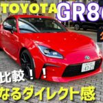 GR86試乗/BRZと比較！シャープ＆ダイレクトが武器なピュアスポーツカー★6MT★RZ★SUBARUとTOYOTAの名作★FK7 HONDAくるまCHANNEL 172回目