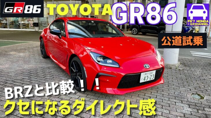 GR86試乗/BRZと比較！シャープ＆ダイレクトが武器なピュアスポーツカー★6MT★RZ★SUBARUとTOYOTAの名作★FK7 HONDAくるまCHANNEL 172回目