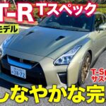 日産 GT-R Tスペック 【試乗&レビュー】R35でもっともしなやかな足回り!! 集大成となるGT-Rの完成形!! NISSAN GT-R T-Spec E-CarLife with 五味やすたか