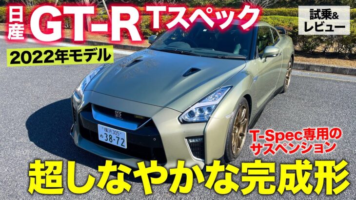 日産 GT-R Tスペック 【試乗&レビュー】R35でもっともしなやかな足回り!! 集大成となるGT-Rの完成形!! NISSAN GT-R T-Spec E-CarLife with 五味やすたか