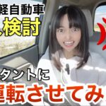 激安の軽自動車を購入検討＆試乗。アシスタントに運転させてみた結果、激怒 HONDA ゼスト