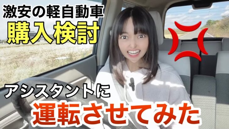 激安の軽自動車を購入検討＆試乗。アシスタントに運転させてみた結果、激怒 HONDA ゼスト