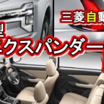 【三菱自動車】クロスオーバーMPV。新型エクスパンダ―発表!!東南アジアで爆売れ中の人気車。ほぼフルモデルチェンジと言っていいほどの大改良【SUVミニバン】xpander mitsubishi