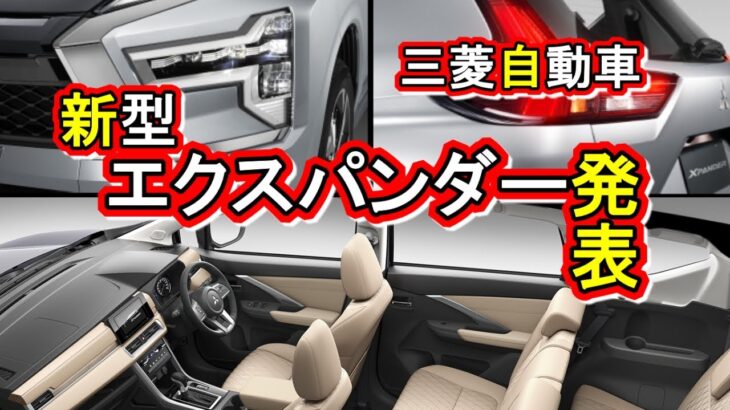 【三菱自動車】クロスオーバーMPV。新型エクスパンダ―発表!!東南アジアで爆売れ中の人気車。ほぼフルモデルチェンジと言っていいほどの大改良【SUVミニバン】xpander mitsubishi