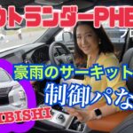 アウトランダーPHEV （OUTRANDER PHEV ）／三菱 MITSUBISHI【試乗】編☆ほぼ市販モデルのプロトタイプにサーキットで試乗！前半ドライ、後半豪雨のノーカット版お届けします！