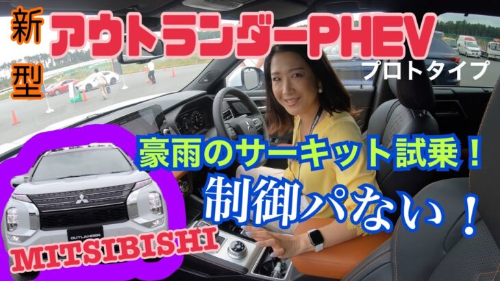 アウトランダーPHEV （OUTRANDER PHEV ）／三菱 MITSUBISHI【試乗】編☆ほぼ市販モデルのプロトタイプにサーキットで試乗！前半ドライ、後半豪雨のノーカット版お届けします！