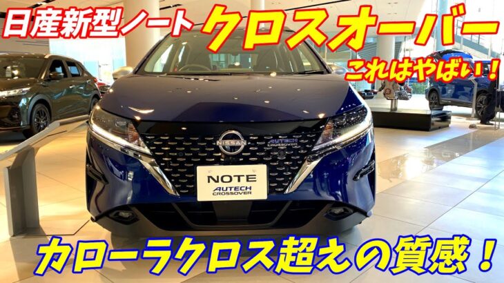 【高級SUV？】日産新型ノートクロスオーバー内外装レポート！【NISSAN NEW NOTE AUTECH CROSSOVER】