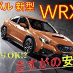 【自動車事故ゼロ!?】スバル新型WRX S4 紹介