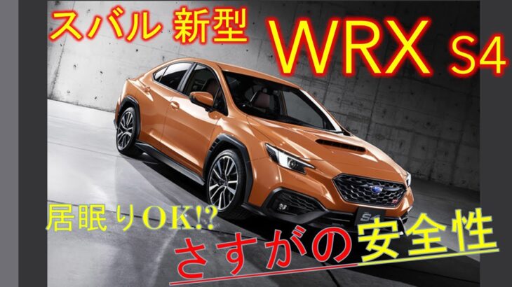 【自動車事故ゼロ!?】スバル新型WRX S4 紹介