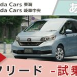 あま市でホンダ フリードに試乗は評判のホンダカーズ東海