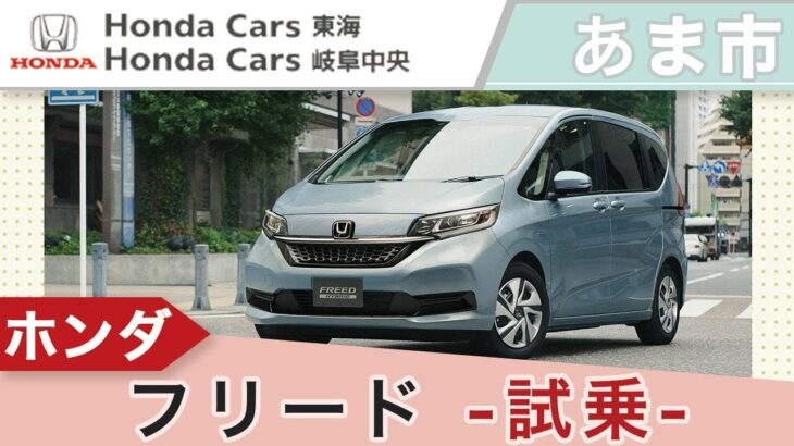 あま市でホンダ フリードに試乗は評判のホンダカーズ東海