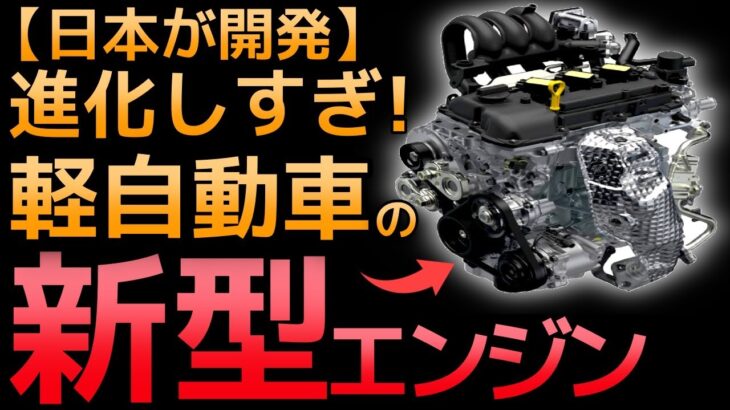 【衝撃】進化が止まらない！軽自動車のエンジン性能に世界が震えた！