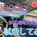 静岡市 新型ロッキー 新型ライズ ロッキー試乗 ハイブリッド イースマートハイブリッド 坂道 検証
