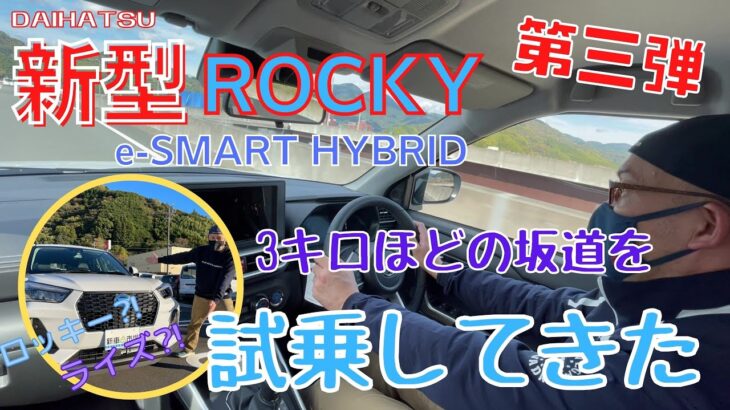 静岡市 新型ロッキー 新型ライズ ロッキー試乗 ハイブリッド イースマートハイブリッド 坂道 検証