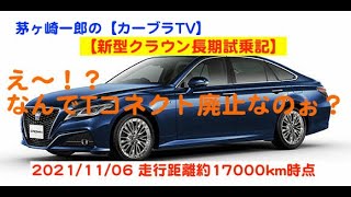 【新型クラウン長期間試乗記 vol.9】現行クラウンに２年半乗ってみた時点のインプレッション！ 【HYBRID G 走行約17000km時点＝20121/11/06】