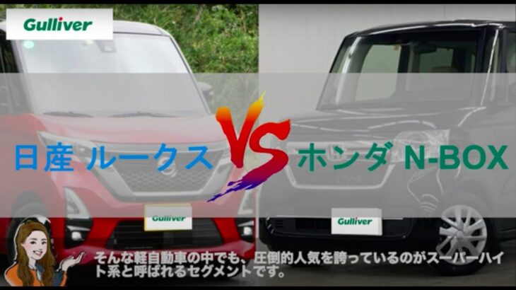 日産ルークスvsホンダN-BOX徹底比較