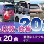 [2021試乗の総集] レビュー・印象のまとめ。テーマに沿っての進行。ノート、マツダ3、フィット、ヤリス、ヴェゼル、ダイハツ車など