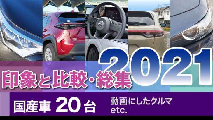 [2021試乗の総集] レビュー・印象のまとめ。テーマに沿っての進行。ノート、マツダ3、フィット、ヤリス、ヴェゼル、ダイハツ車など