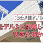 【期間限定ストア】東名川崎ストアでモデル3を試乗したら色々マイナーアップデートされている箇所を発見