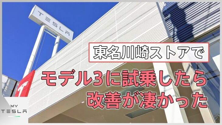 【期間限定ストア】東名川崎ストアでモデル3を試乗したら色々マイナーアップデートされている箇所を発見