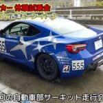 スパ西浦サーキット#555BRZレーシング自動車部員試乗会