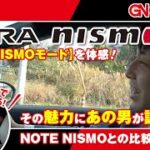 AURA nismo【気になるnismoモードとは？試乗レビュー編】｜群馬日産