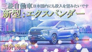 【新型 三菱自動車 エクスパンダー】BセグメントMPV
