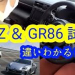 【車】新型BRZとGR86試乗で乗り味の違いはわかるのか？