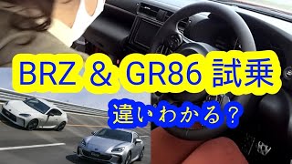 【車】新型BRZとGR86試乗で乗り味の違いはわかるのか？