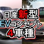 【新型車】日産が新型EVコンセプト4車種を発表!!スポーツカーからミニバン、SUVまで新プラットフォームEVテクノロジーヴィジョンの可能性【電気自動車】nissan Ambition EV CMF