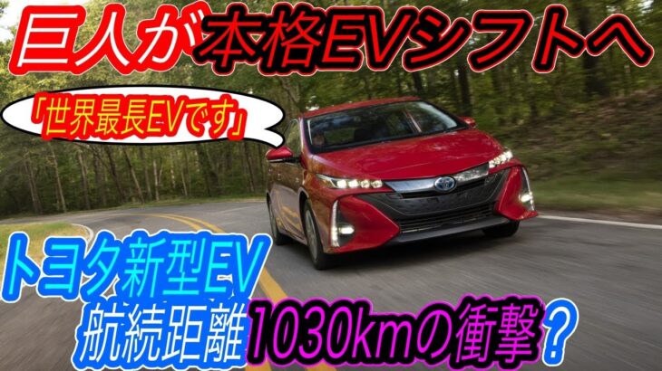 【EV航続距離戦争にトヨタが終止符！？】トヨタが北米市場において最新のプリウスを発表　その発表から見える、トヨタのEVに対する甘い捉え方を徹底解説