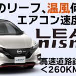 【冬場の電気自動車】暖まるまで時間がかかる？何分でポカポカ？検証【リーフNISMOで高速試乗①】