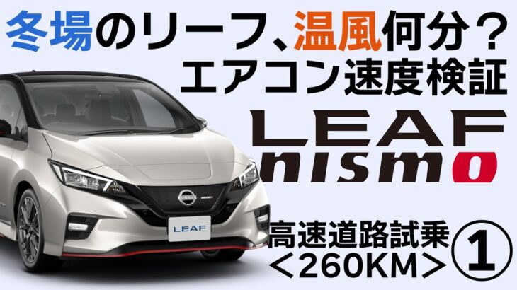 【冬場の電気自動車】暖まるまで時間がかかる？何分でポカポカ？検証【リーフNISMOで高速試乗①】