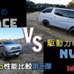 NV350 パートタイム4WD　ハイエース フルタイム4WD 性能比較第2弾!!