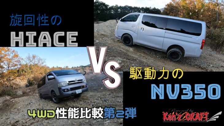 NV350 パートタイム4WD　ハイエース フルタイム4WD 性能比較第2弾!!