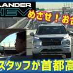 【首都高試乗！】営業スタッフが新型アウトランダーPHEV試乗！【耳寄り情報有り！】