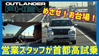 【首都高試乗！】営業スタッフが新型アウトランダーPHEV試乗！【耳寄り情報有り！】