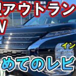 【色々レビュー】新型アウトランダーPHEV・試乗車、初めての走行レビュー（走行・インテリア編）【佐原三菱/三菱自動車】