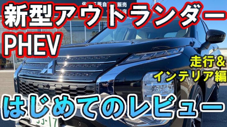 【色々レビュー】新型アウトランダーPHEV・試乗車、初めての走行レビュー（走行・インテリア編）【佐原三菱/三菱自動車】