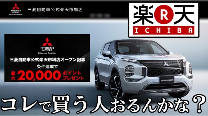 『三菱自動車楽天市場店』で【新型アウトランダーPHEV】を買おうとしたら…あまりにも微妙過ぎた…