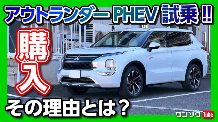 【新型アウトランダーPHEV購入しました!!】買ったグレードを初試乗! 走りの評価は? 気になる点も… | MITSUBISHI OUTLANDER PHEV 2022