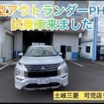 【三菱】新型アウトランダーPHEV試乗車入荷しました‼️ #新型アウトランダーPHEV#土岐三菱#三菱自動車