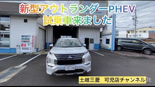 【三菱】新型アウトランダーPHEV試乗車入荷しました‼️ #新型アウトランダーPHEV#土岐三菱#三菱自動車