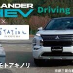 新型アウトランダーPHEV × α Station 89.4 コラボ動画『ドライビングムービー』