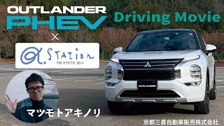 新型アウトランダーPHEV × α Station 89.4 コラボ動画『ドライビングムービー』